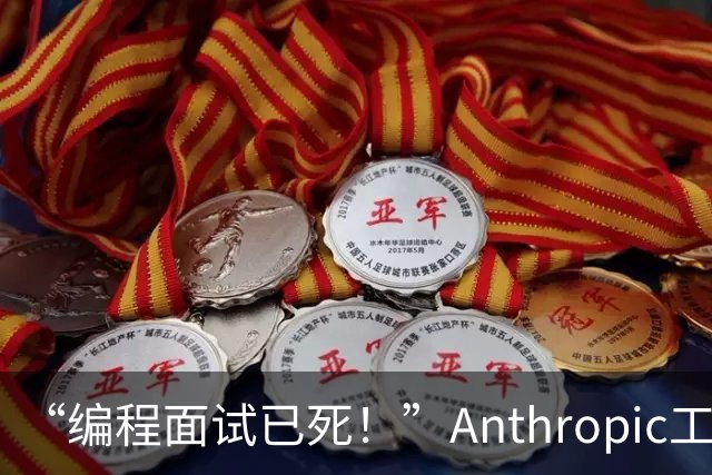 “编程面试已死！”Anthropic工程经理取消传统编程面试，还给初级开发者支了几招