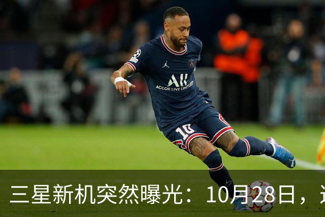 三星新机突然曝光：10月28日，这把我看懵了