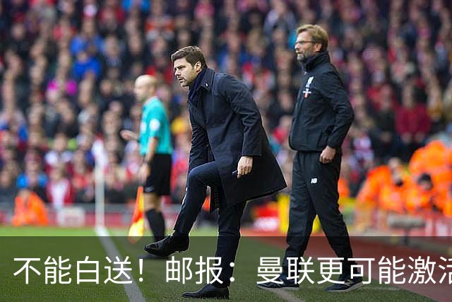 不能白送！邮报：曼联更可能激活利马续约条款，明夏直接挂牌出售