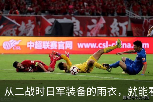 从二战时日军装备的雨衣，就能看出来日军必败！