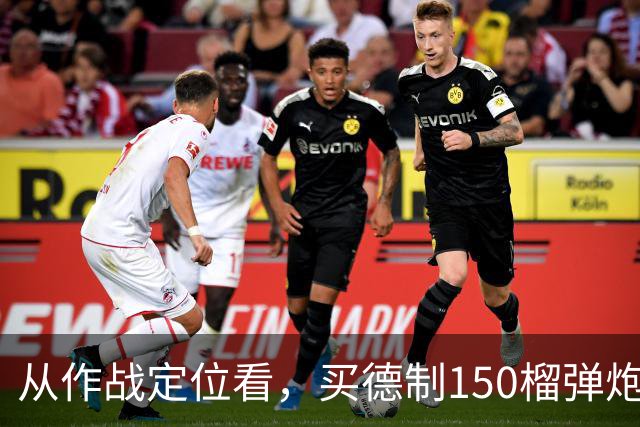 从作战定位看，买德制150榴弹炮还不如买德制105加农炮