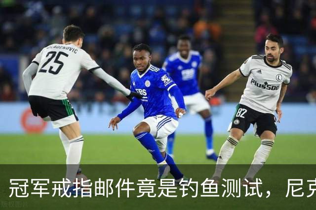 冠军戒指邮件竟是钓鱼测试，尼克斯员工点开后被强制上课