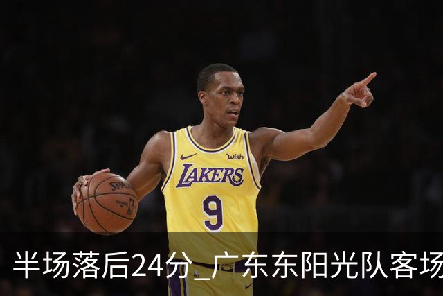 半场落后24分 广东东阳光队客场负上海