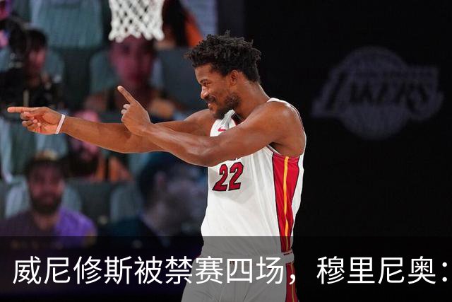 威尼修斯被禁赛四场，穆里尼奥：我如果是他，我就离开这里了