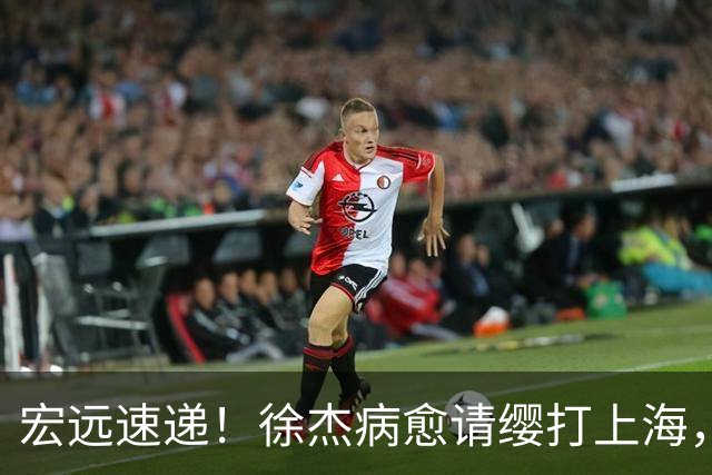 宏远速递！徐杰病愈请缨打上海，陈老板做重要决定，徐昕拉胯创纪录