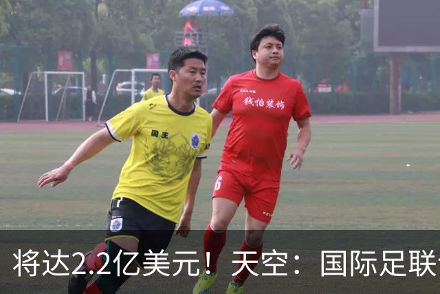 将达2.2亿美元！天空：国际足联计划明年将女足世界杯的奖金翻倍