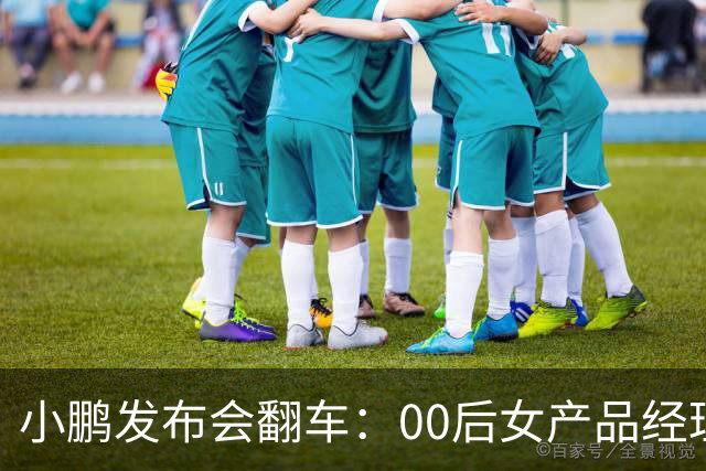 小鹏发布会翻车：00后女产品经理一句老登，得罪所有观众