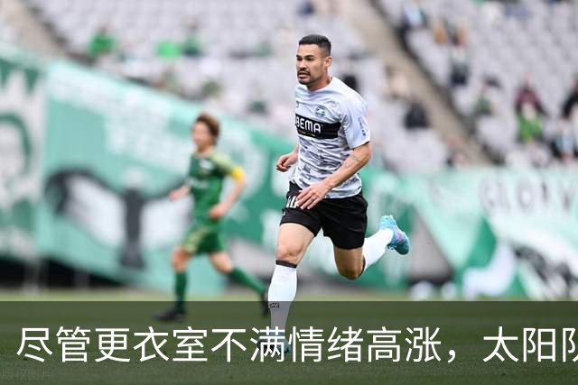 尽管更衣室不满情绪高涨，太阳队仍坚持让杰伦·格林担任控球后卫