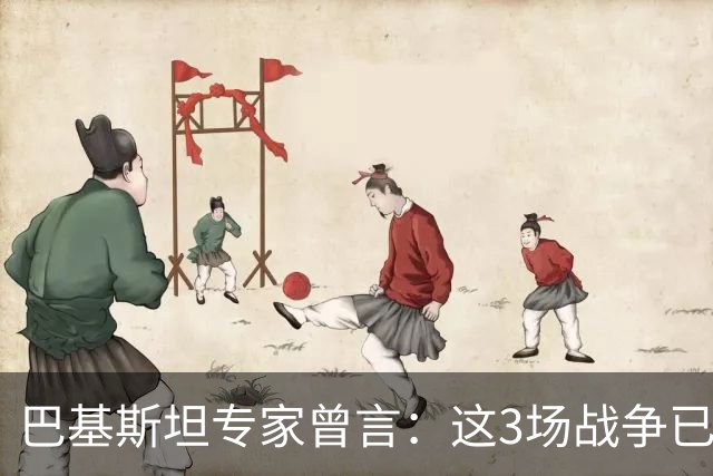 巴基斯坦专家曾言：这3场战争已表明，中国才是世界最强超级大国