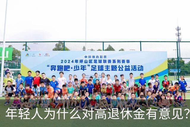 年轻人为什么对高退休金有意见？透过代际对立看背后的公平账