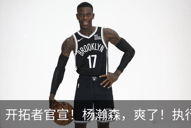 开拓者官宣！杨瀚森，爽了！执行27-28赛季球队选项