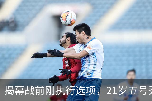 揭幕战前刚执行选项，21岁五号秀却只打了2分45秒
