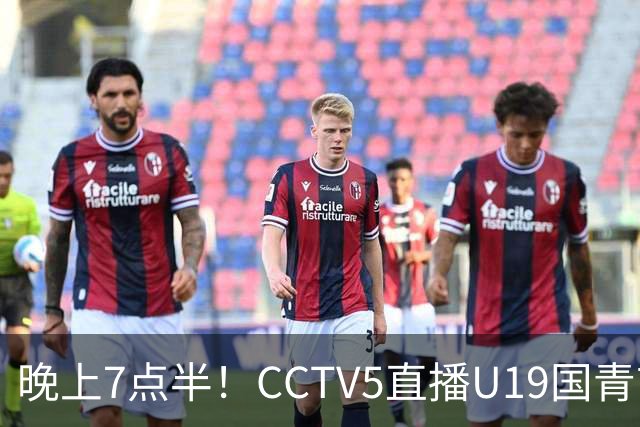 晚上7点半！CCTV5直播U19国青首秀，久尔杰维奇带队，国产亚马尔或成核心