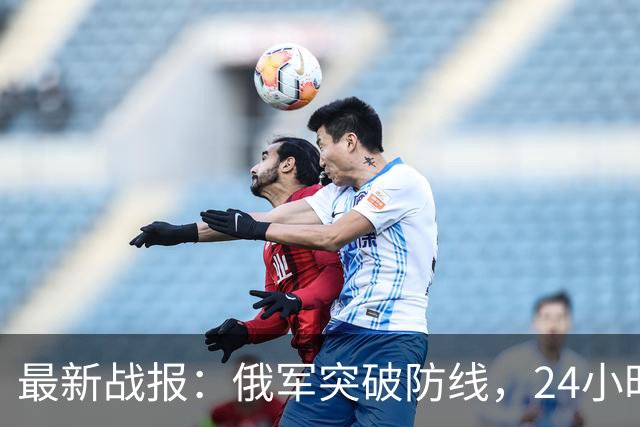 最新战报：俄军突破防线，24小时内突进5公里，乌军节节败退
