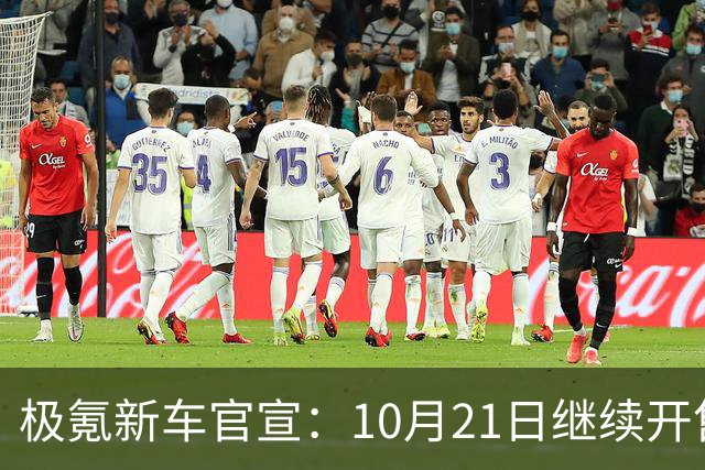 极氪新车官宣：10月21日继续开售，均价53万