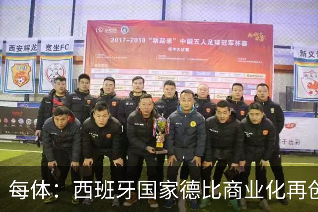 每体：西班牙国家德比商业化再创新高
