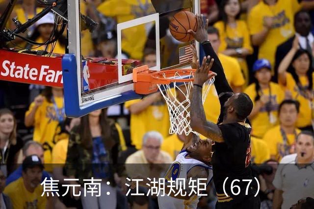 焦元南：江湖规矩（6/7）