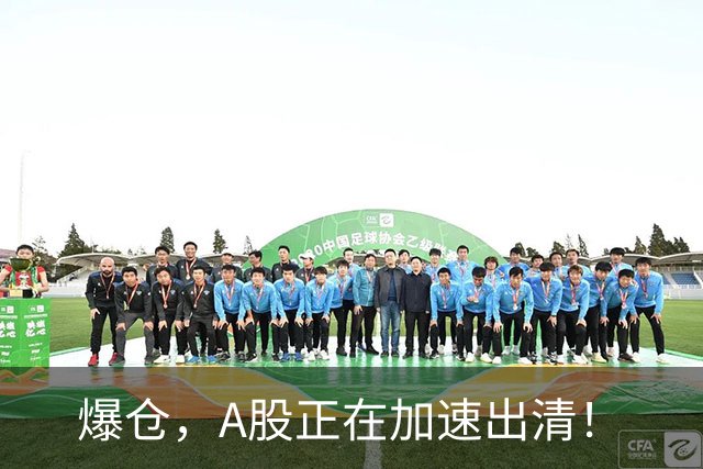 爆仓，A股正在加速出清！