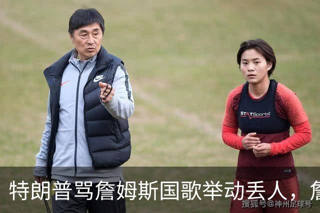 特朗普骂詹姆斯国歌举动"丢人"，詹姆斯回了句"新闻淡季"