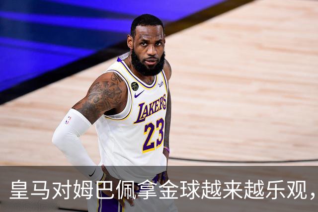 皇马对姆巴佩拿金球越来越乐观，但对手是亚马尔和凯恩