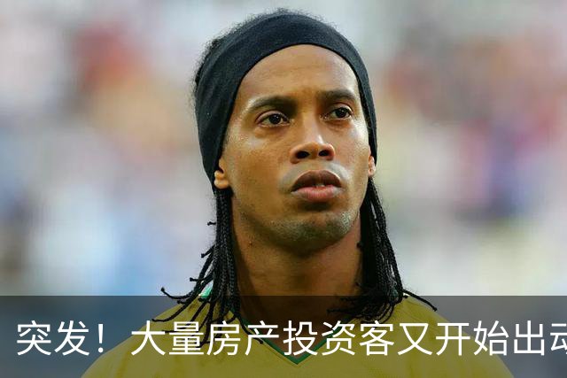 突发！大量房产投资客又开始出动了