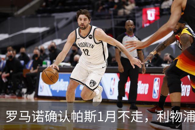 罗马诺确认帕斯1月不走，利物浦明夏将争抢这位天才