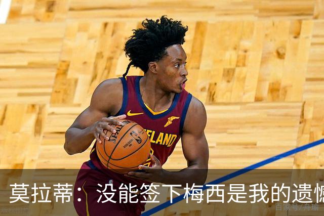 莫拉蒂：没能签下梅西是我的遗憾，穆里尼奥去皇马我也接受