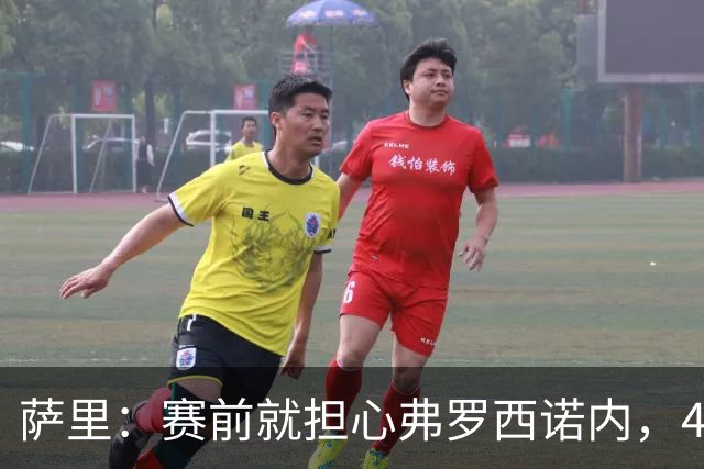 萨里：赛前就担心弗罗西诺内，4-4的结果只能接受