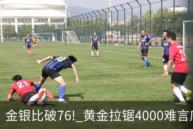 金银比破76! 黄金拉锯4000难言底，白银库存与资金双重承压