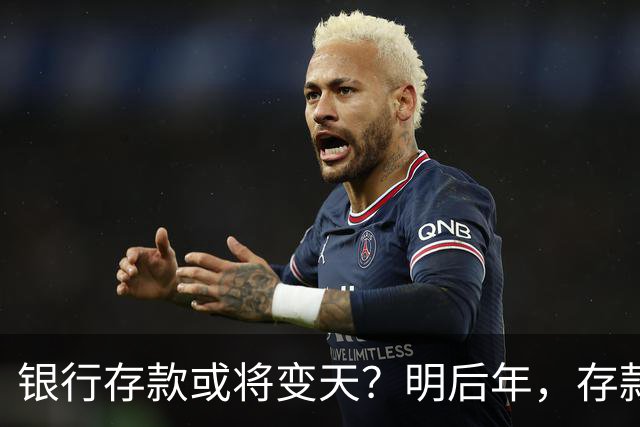 银行存款或将变天？明后年，存款20万以上的家庭，做好3准备