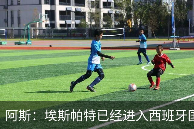 阿斯：埃斯帕特已经进入西班牙国家队的初选名单
