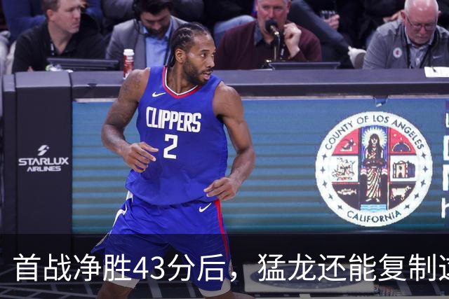 首战净胜43分后，猛龙还能复制这套防守吗？