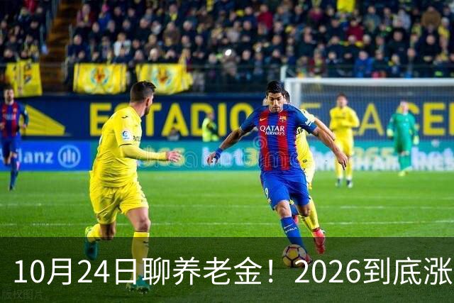 10月24日聊养老金！2026到底涨不涨，3个官方信号帮你理清答案
