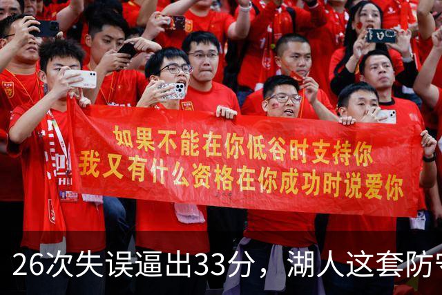26次失误逼出33分，湖人这套防守久违了