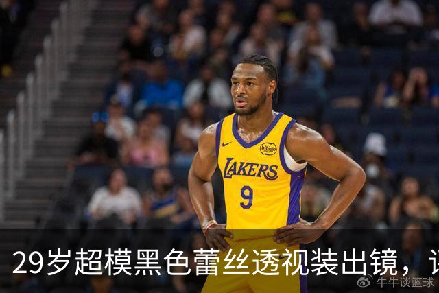 29岁超模黑色蕾丝透视装出镜，评论区被粉丝刷屏
