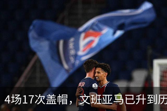 4场17次盖帽，文班亚马已升到历史盖帽榜第211位