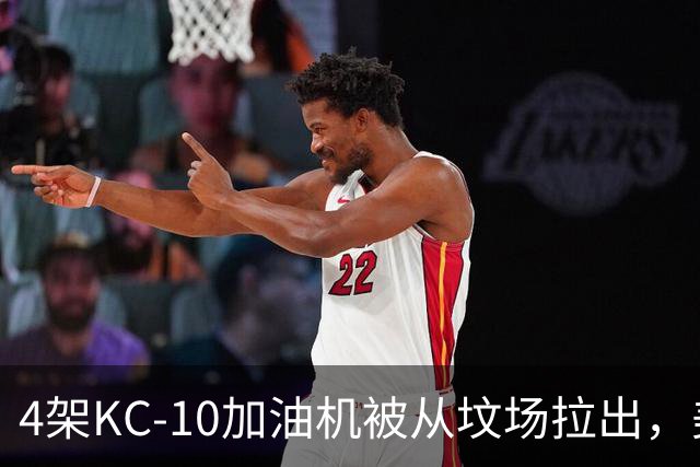 4架KC-10加油机被从坟场拉出，美媒：最有可能的接盘侠是埃及空军