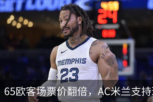 65欧客场票价翻倍，AC米兰支持球迷抵制并威胁对等涨价