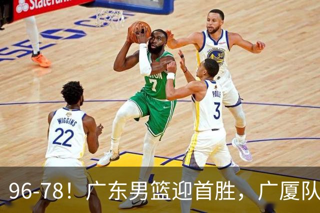 96-78！广东男篮迎首胜，广厦队发挥失常，转折始于第三节开始
