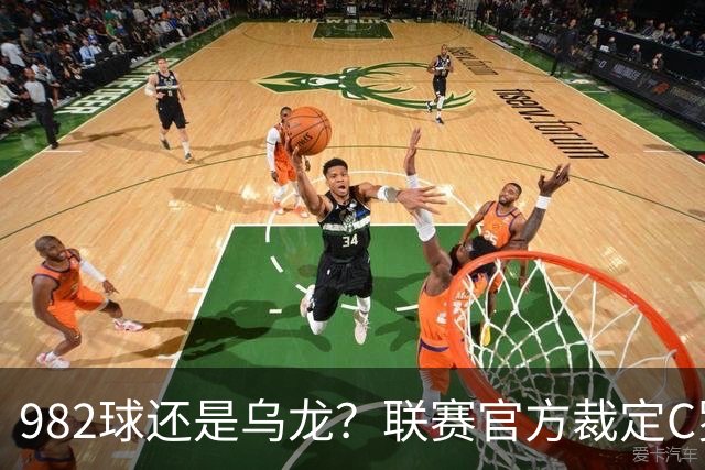 982球还是乌龙？联赛官方裁定C罗进球有效