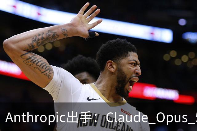 Anthropic出手：Claude Opus 5.5不再帮你“AI复刻游戏”